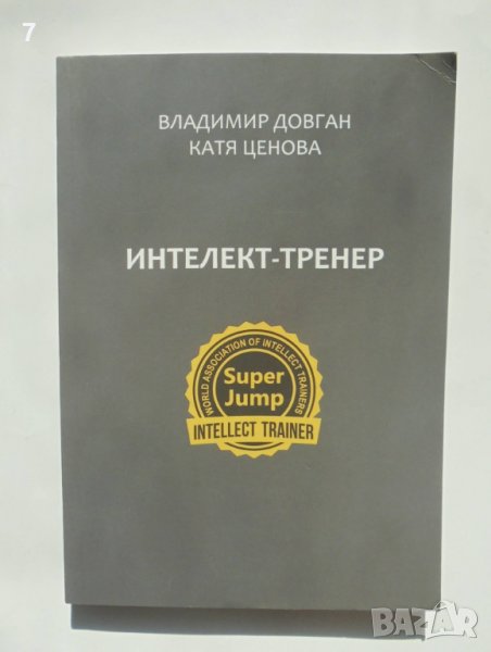 Книга Интелект-тренер - Владимир Довган, Катя Ценова 2021 г., снимка 1