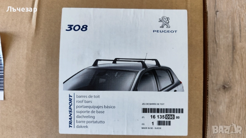 Продавам оригинални напрeчни греди за Peugeot 308 (T9), снимка 1