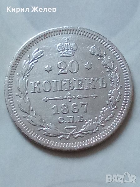 Сребърна монета 20 копейки 1867 година руска империя 43340, снимка 1