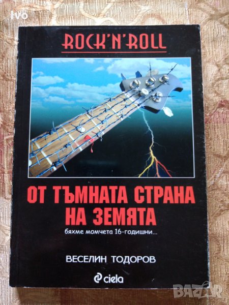 Rock 'n' Roll от тъмната страна на Земята - Веселин Тодоров, снимка 1
