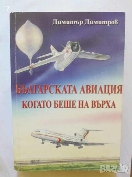 Книга Българската авиация, когато беше на върха - Димитър Димитров 2006 г., снимка 1