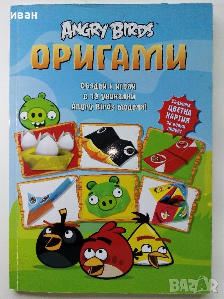 Оригами "Angry Birds" - 2013г, снимка 1