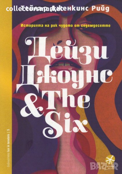 Дейзи Джоунс & The Six, снимка 1