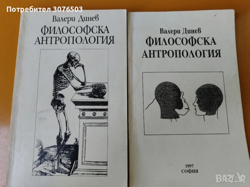 Философска антропология , снимка 1