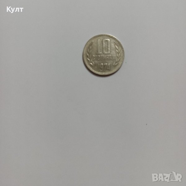 Монета от 10 стотинки - 1974 г., снимка 1