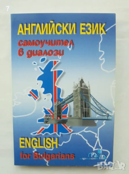 Книга Английски език. Самоучител в диалози - Поля Кречеталска, Панайот Първанов 2000 г., снимка 1