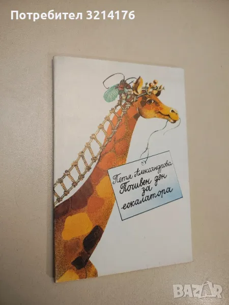 Почивен ден за ескалатора - Петя Александрова, снимка 1