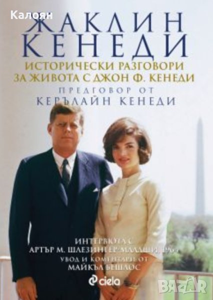 Жаклин Кенеди - Исторически разговори за живота с Джон Ф. Кенеди (2012), снимка 1
