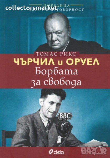 Чърчил и Оруел. Борбата за свобода, снимка 1