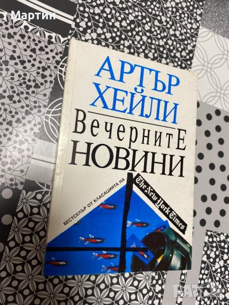 Вечерните новини, снимка 1