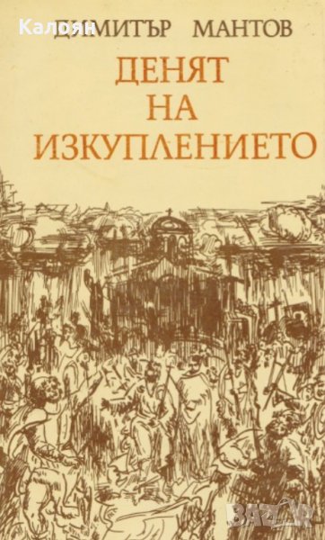 Димитър Мантов - Денят на изкуплението (1988), снимка 1