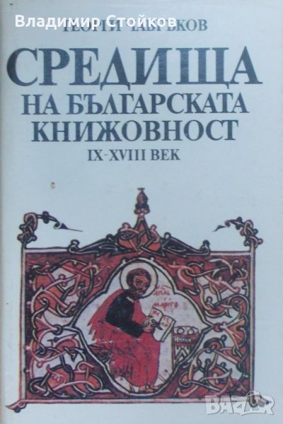 Средища на българската книжовност IX-XVIII век, снимка 1