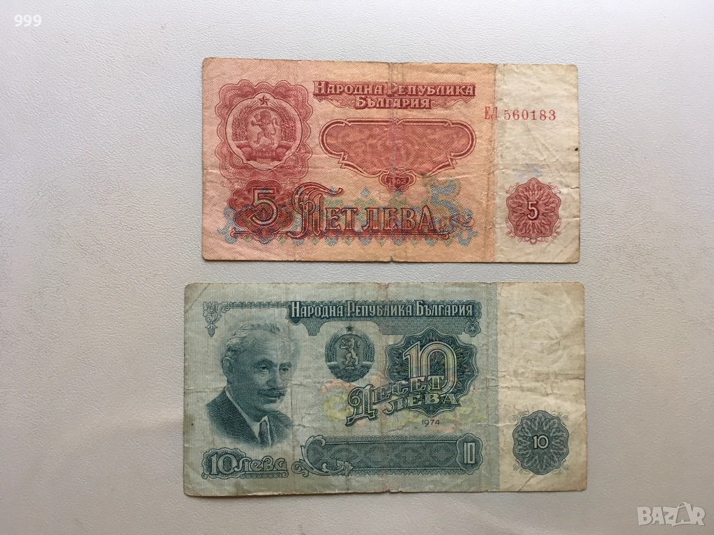 5 лева 1962, 10 лева 1974 България, снимка 1