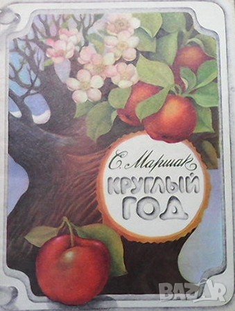 Круглый год С. Я. Маршак, снимка 1