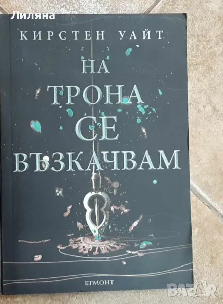 На трона се възкачам - Кирстен Уайт, снимка 1