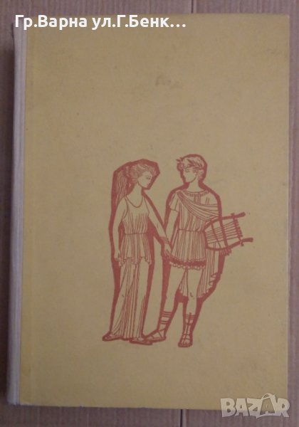 Старогръцки легенди и митове  Н.А.Кун, снимка 1