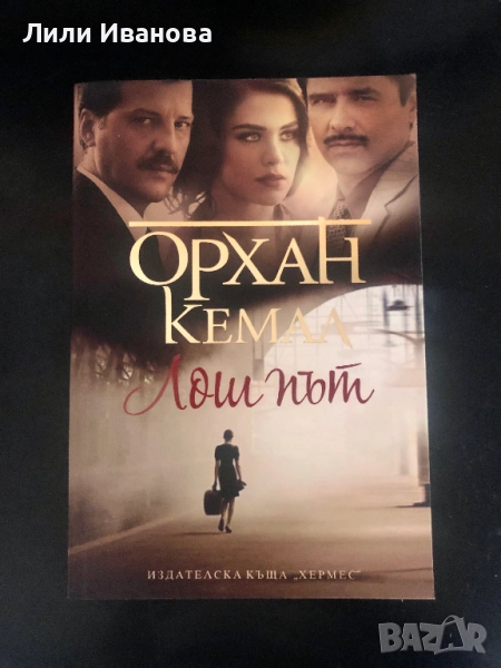 Лош път - Орхан Кемал, снимка 1