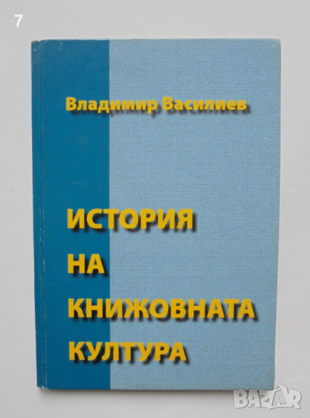 Книга История на книжовната култура - Владимир Василиев 2005 г., снимка 1