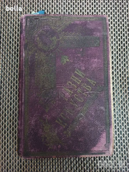 Антикварно рядко издание -Разни искуства-П.Н.Милев 1891 год., снимка 1