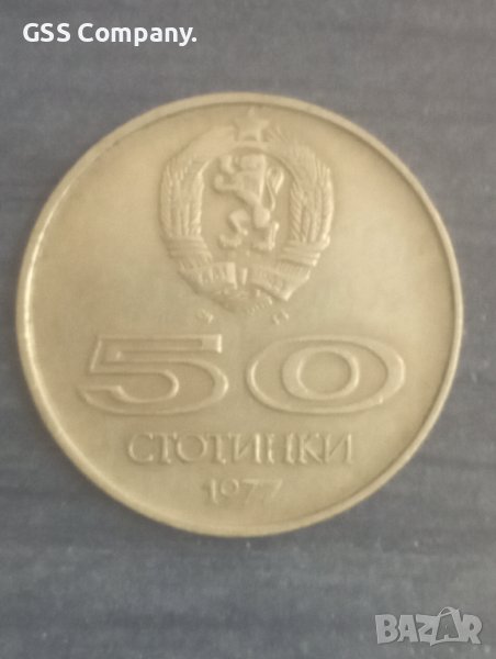 50 стотинки (1977), снимка 1