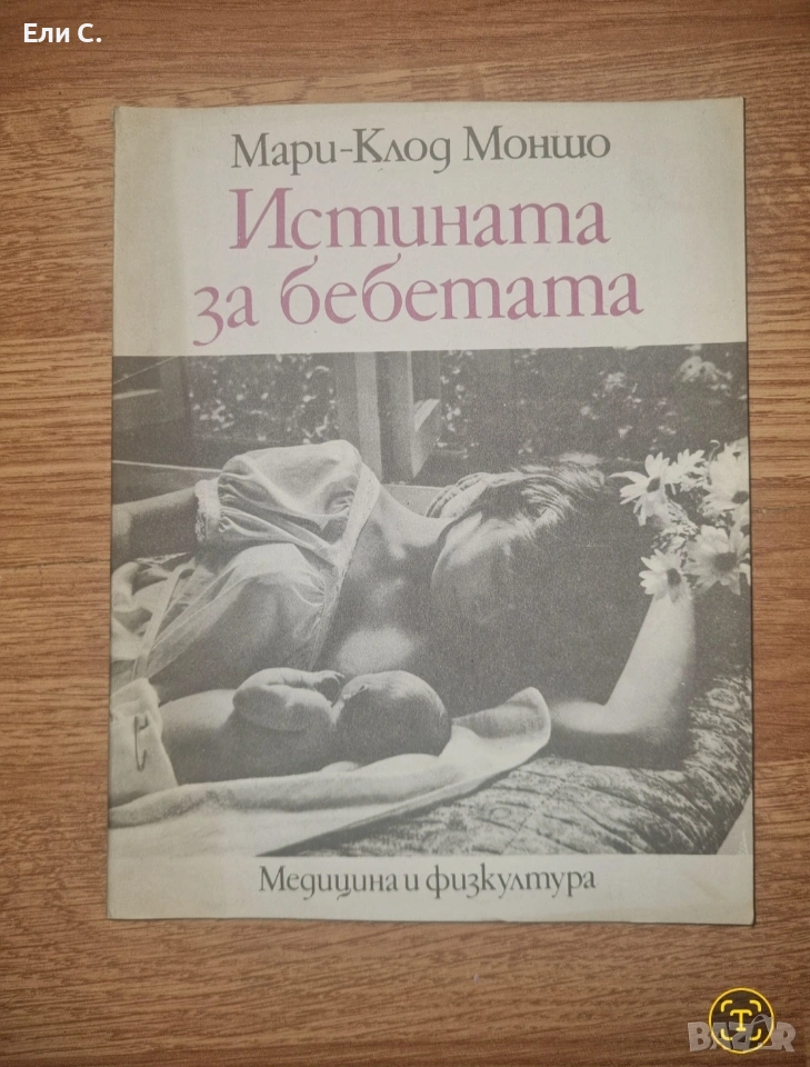 „Истината за бебетата“ – Мари-Клод Моншо , снимка 1