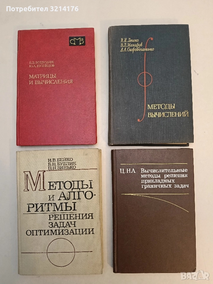 Методы вычислений. Численный анализ. Методы решения задач математической физики. - И. И. Ляшко, снимка 1