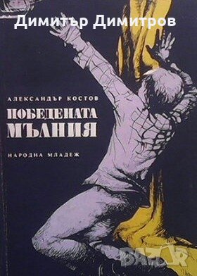 Победената мълния Александър Костов, снимка 1