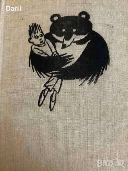 Не правете като тях, да не ставате за смях. Весели стихове за деца- Асен Босев, снимка 1