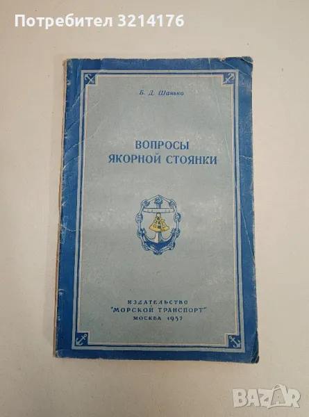 Вопросы якорной стоянки - Б. Д. Шанько, снимка 1
