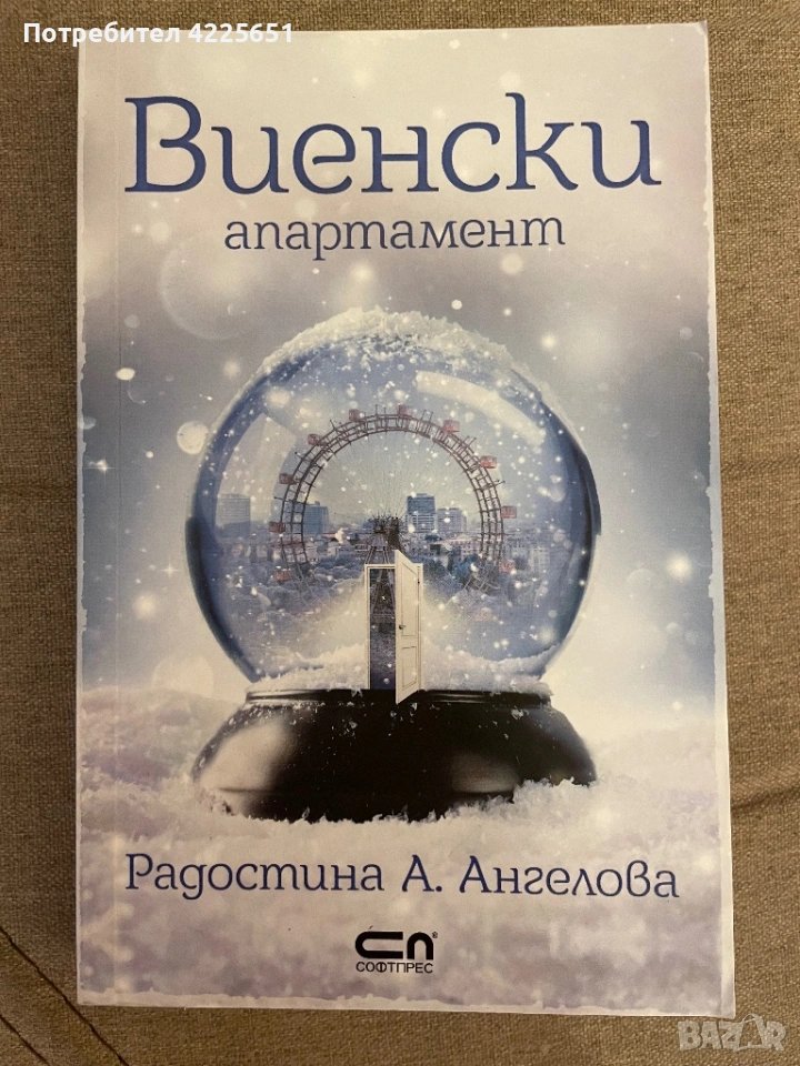 Виенски апартамент, снимка 1