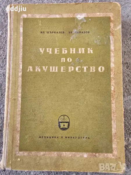 Стар учебник по акушерство 1957г, снимка 1