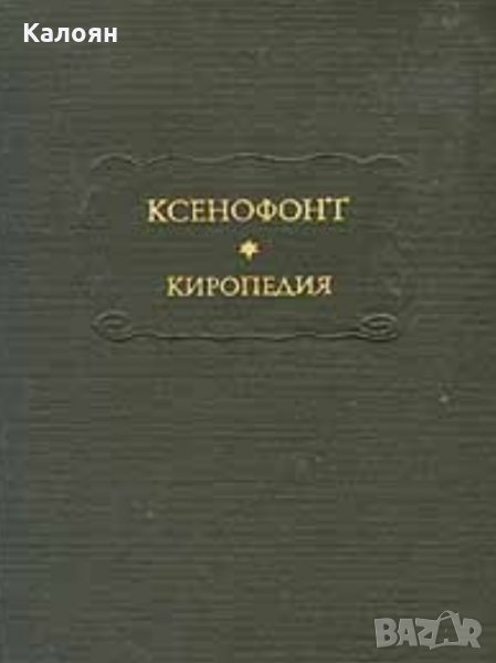 Ксенофонт - Киропедия (серия: Литературные памятники) , снимка 1