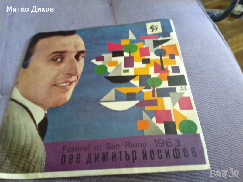 Димитър Йосифов Сан Ремо 1963г малка плоча, снимка 1