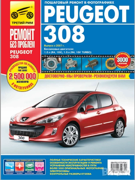 Техн.обслужване и ремонт на PEUGEOT 308 бензин (от 2007) на CD, снимка 1
