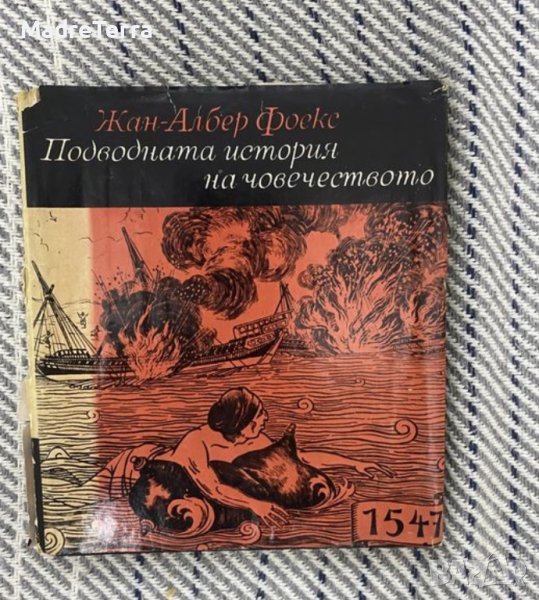 Жан-Албер Фоекс - Подводната история на човечеството, снимка 1