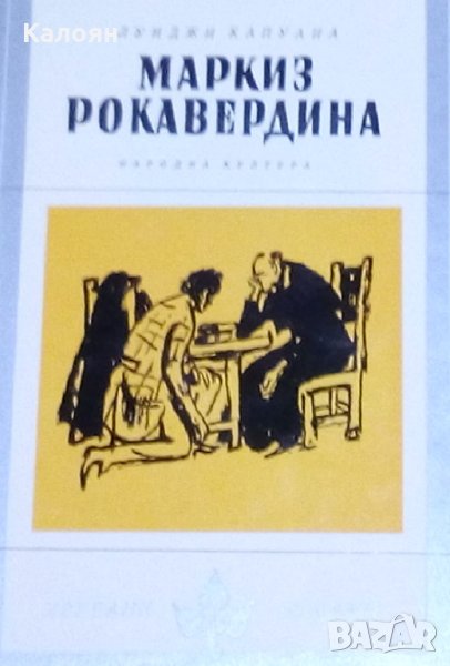 Луиджи Капуана - Маркиз Рокавердина, снимка 1