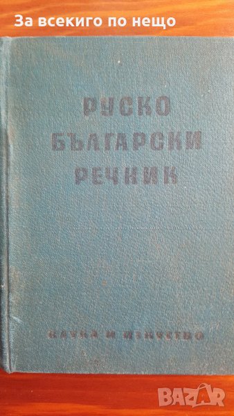 руско български речник 1955 година, снимка 1