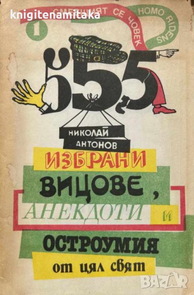 555 избрани вицове, анекдоти и остроумия от цял свят - Николай Антонов, снимка 1