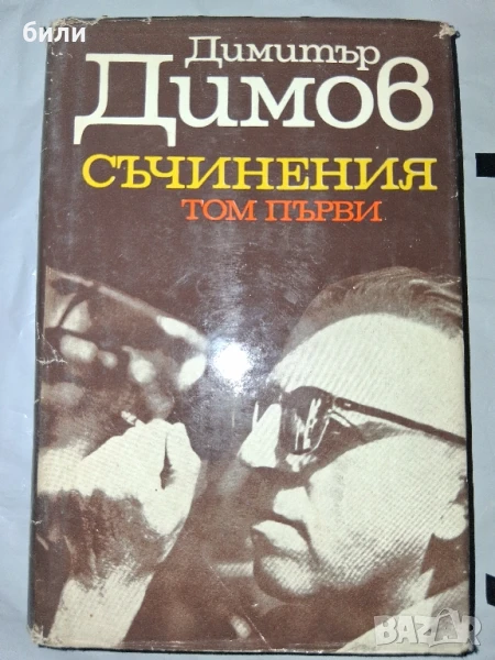 Д.Д СЪЧИНЕНИЯ ТОМ ПЪРВИ , снимка 1
