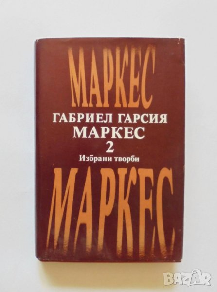 Книга Избрани творби в два тома. Том 2 Габриел Гарсия Маркес 1979 г., снимка 1