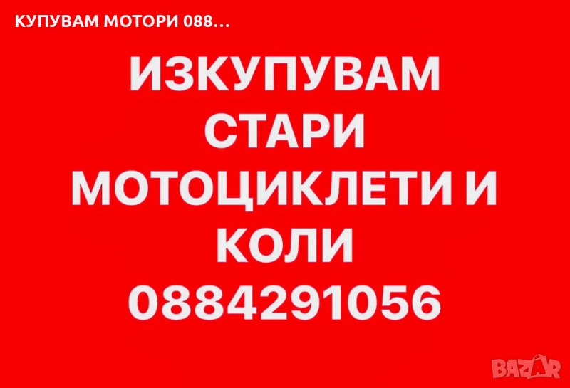 КУПУВАМ СТАРИ МОТОРИ 0884291056, снимка 1
