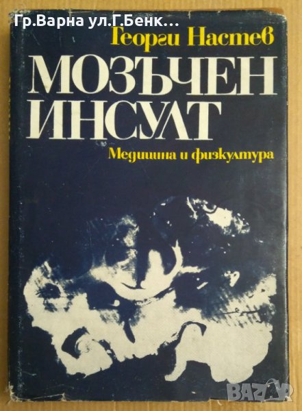 Мозъчен инсулт  Георги Настев, снимка 1