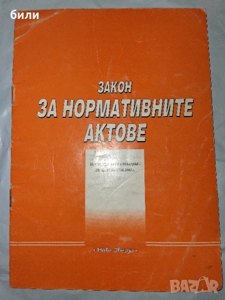 ЗАКОН ЗА НОРМАТИВНИТЕ АКТОВЕ, снимка 1