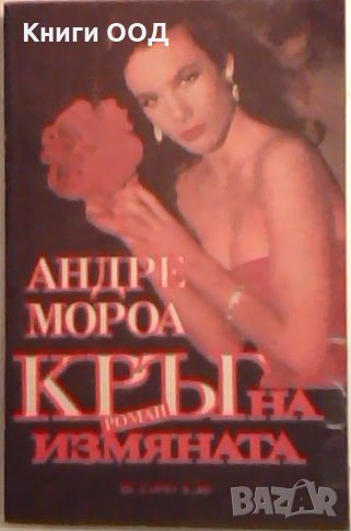 Кръг на измяната - Андре Мороа, снимка 1