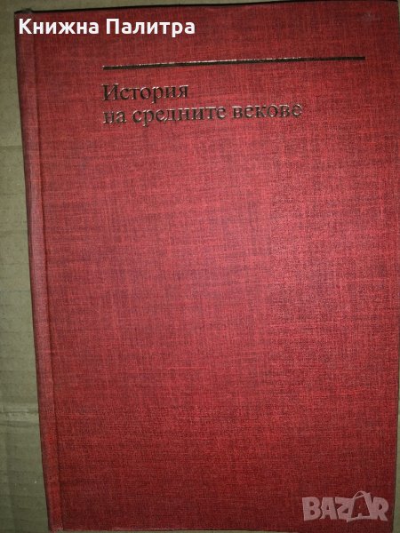 История на Средните векове. Том 1 С. Сказкин, Е. Гутновой, А. Данилов, Я. Левицкого, снимка 1