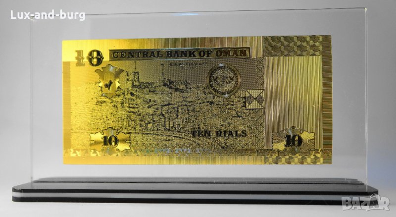 Златна банкнота 10 Омански рияла в прозрачна стойка - Реплика, снимка 1