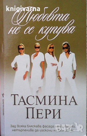 Любовта не се купува Тасмина Пери, снимка 1