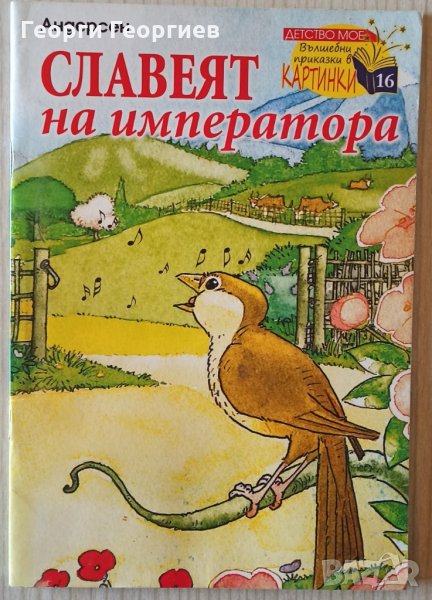 Славеят на императора - Ханс Кристиан Андерсен, снимка 1