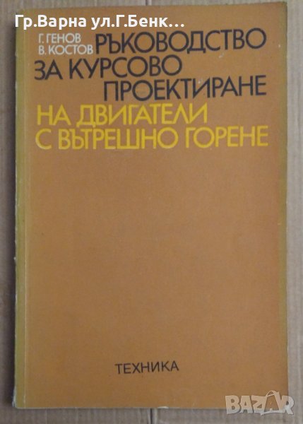 Ръководство за курсово проектиране на двигатели с вътрешно горене  Г.Генов, снимка 1