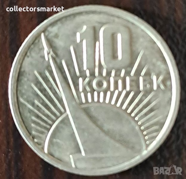10 копейки 1967, СССР, снимка 1